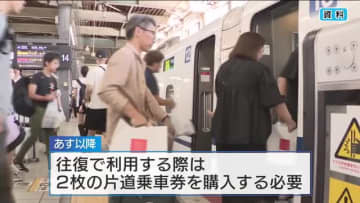 ＪＲ「往復・連続乗車券」販売終了　交通系ＩＣカードやネット予約が普及　往復乗車券の利用は１％以下