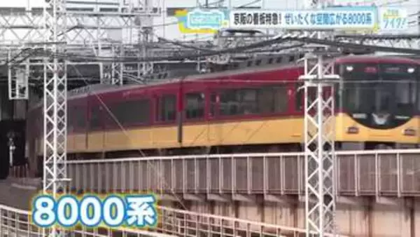 広島の会社がデザイン！ 京阪電車の看板特急「8000系」贅沢な空間、ダブルデッカーに興奮【てつたま】