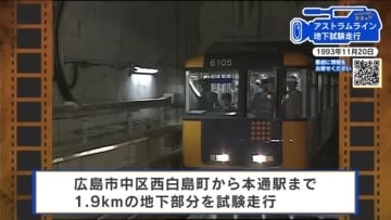 【広島あの日の今日】アストラムライン初の地下走行（1993年）当時全国唯一、地下を走る新交通システム