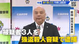 「【事件事故】広島この１年　教師わいせつ事件相次ぐ　殺人事件はリレー捜査が決め手に　なお未解決の事件も」の画像1