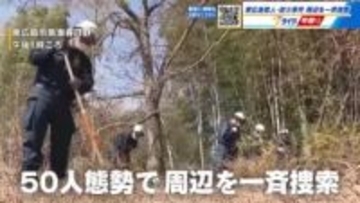 東広島殺人放火事件　発生から１０日　警察が現場周辺を一斉捜索