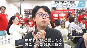 カルビーファン大集合「愛してます」　特殊な製法の工程に釘付け　せとうち広島工場で製造ラインを見学