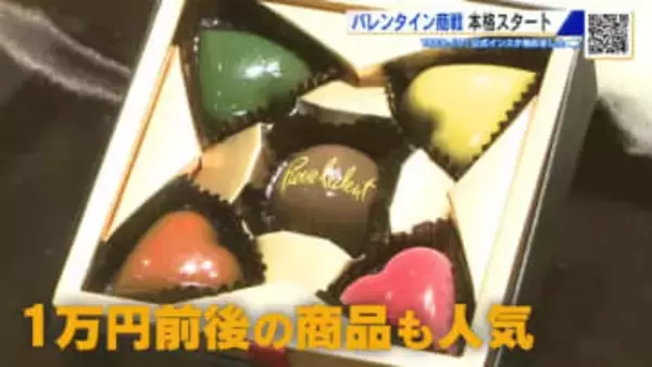 バレンタイン商戦スタート！１万円前後の商品が人気！ 自分へのご褒美チョコを買う人も…  そごう広島店