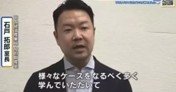 地域ビジネスの新たなつながりへ　中国経済産業局が『知的財産』をキーワードに企業支援　広島