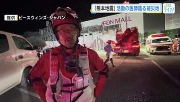 【熊本地震】被災地で活動する医師が現場の過酷さ語る　熱中症のリスクも　災害関連死減らしたい