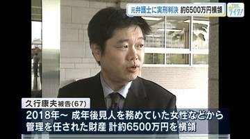 「信頼を害した」成年後見人として管理の財産6500万円を横領　元弁護士に懲役５年の実刑判決　広島地裁