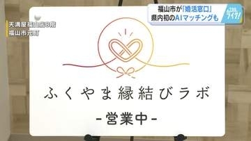 福山市が「婚活相談窓口」開設　県内初、AI活用したマッチングサービス導入で出会いをサポート　広島