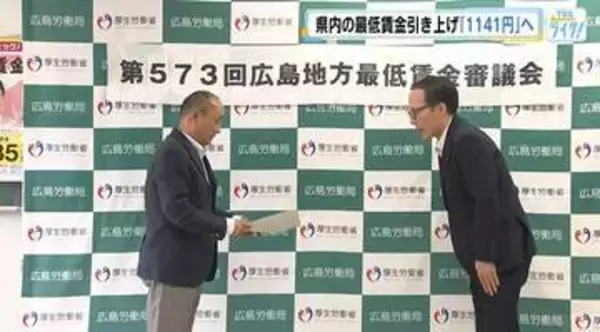 広島県内の最低賃金「１１４１円」に　引き上げ幅５６円は過去２番目　引き上げは６年連続