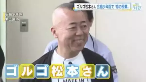 お笑い芸人ゴルゴ松本さん　広島少年院で"命の授業"　「二度と同じことを繰り返さないように 逆！転！」