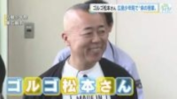 お笑い芸人ゴルゴ松本さん　広島少年院で"命の授業"　「二度と同じことを繰り返さないように 逆！転！」