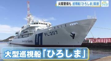 海上保安庁の大型巡視船「ひろしま」が就役　尖閣諸島周辺の警備などを担う　広島港を母港に