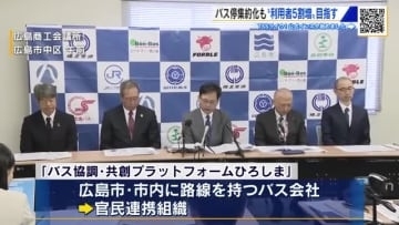 バス利用者５割増を目標に　官民連携組織が５年間の経営計画策定　持続可能な公共交通再構築　広島市
