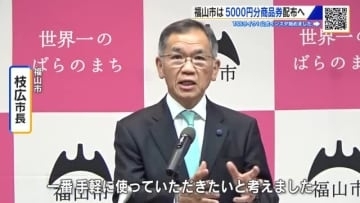 福山市　商品券『ＪＣＢギフトカード』１人当たり５０００円分配布　「１番手軽に使える」物価高対策