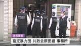 「暴力団組長ら５人逮捕　事務所を家宅捜索　他人の山林で作業道を無断設置か　広島」の画像1