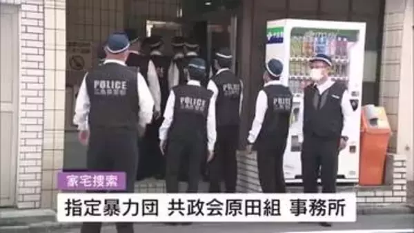 暴力団組長ら５人逮捕　事務所を家宅捜索　他人の山林で作業道を無断設置か　広島