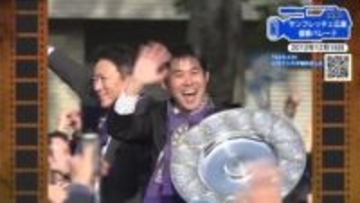 【広島あの日のきょう】悲願のＪ１リーグ初制覇！サンフレッチェ広島  優勝パレード（2012年）