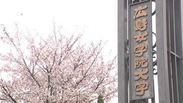 「広島女学院大」として最後の入学式 来年度共学化 大学名も変更 広島市 ４日