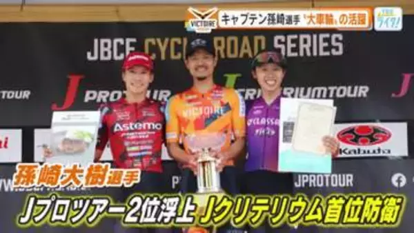 プロ自転車チーム「ヴィクトワール広島」福島のロードレースで見事優勝！キャプテン孫崎選手が大車輪の活躍
