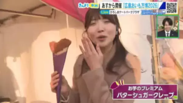 【中継】広島おいも万博　進化するさつまいもグルメ＆スイーツ　超人気店など大集合！　21日から開催