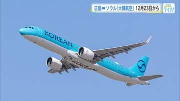 大韓航空が広島・ソウル往復便１２月２３日から毎日就航　韓国・仁川線は１日３往復へ　広島空港