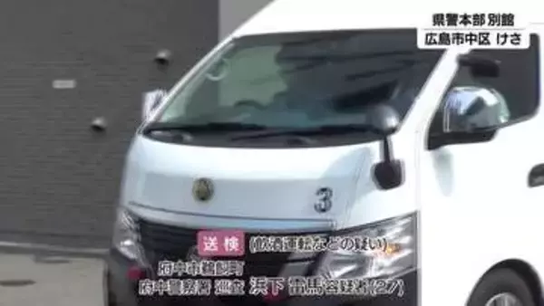 危険な運転の疑いで逮捕の府中署巡査の男　飲酒運転容疑でも送検　基準値の3倍のアルコール検出　広島