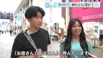 親の呼び方は？「お父さんお母さん」「パパママ」世代により違いはある？　広島の街の人にキキコミ！