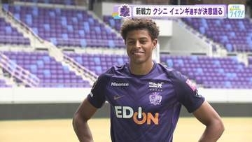 【サンフレッチェ】大型ＦＷイェンギ選手入団会見　身長１９０ｃｍ９３キロ「目標はこのチームで優勝」