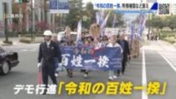 「令和の百姓一揆」農家や市民ら１００人がデモ行進　農家の所得補償など訴える　広島