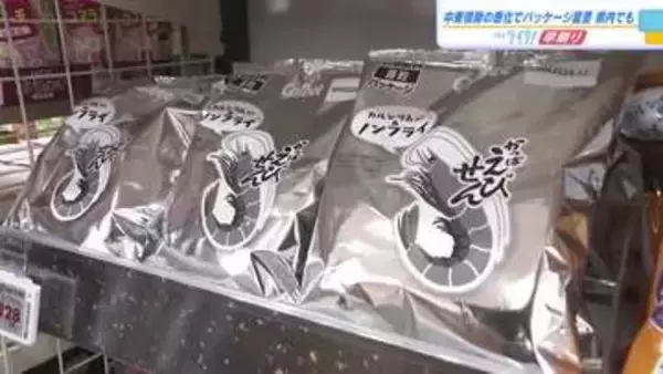 カルビー　商品パッケージがカラーから白黒へ　中東情勢の悪化で一部変更　広島県内のスーパーでも店頭に