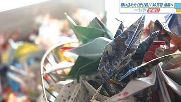 １３０万羽超の願いが込められた「折り鶴」初めての取り出し　開業１０年の「おりづるタワー」　広島