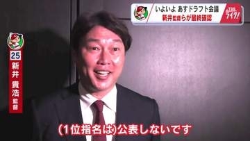 カープ新井監督「良いご縁をいただけるように」ドラフト会議に向け首脳陣が最終確認　５年ぶり指名公表せず