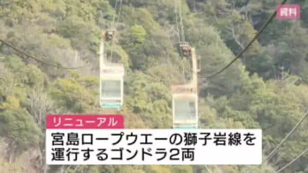 宮島ロープウェーが全線運休　獅子岩線ゴンドラ２両リニューアルのため　３月７日運行再開