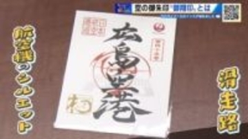 新しい魅力いっぱいの広島空港　御朱印ならぬ空港ならではの「御翔印」に感動【ひろしま棚さんぽ】