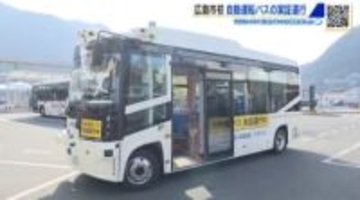 広島市で自動運転バス初の実証運行　「普通に人が運転しているような感じ」　2027年度の無人運転目指す
