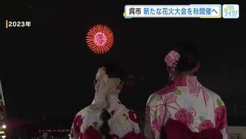 新たな花火大会を秋に開催提言　中止となった『呉海上花火大会』の代替案　実施は来年度予定　広島・呉市