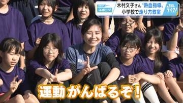 「運動を好きになって！」 陸上女子１００ｍハードル元日本代表・木村文子さん　小学校で熱血指導！ 広島