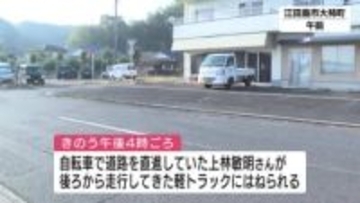自転車の70代男性　後ろから走行してきた車にはねられ死亡　広島・江田島市