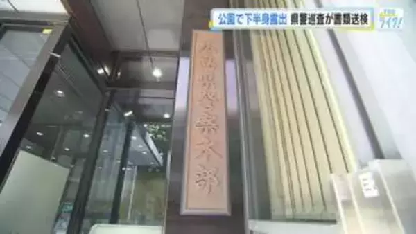 公然わいせつの疑いで広島県警の２０代の巡査を書類送検　公園で下半身を露出　巡査は３日依願退職