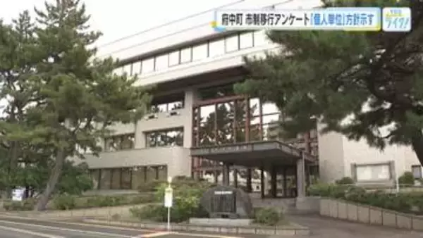 「市制移行」の賛否を問うアンケート４万４５００人に実施へ　１５歳以上の全町民　広島・府中町