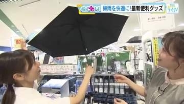 梅雨の時期を快適に！　憂鬱な雨の日が少しだけ楽しくなる♪　最新便利なレイングッズをご紹介！　広島