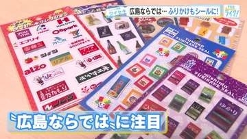 広島ご当地ぷっくりシール　続々登場！　秋には地元１９スーパーのロゴシールも発売！