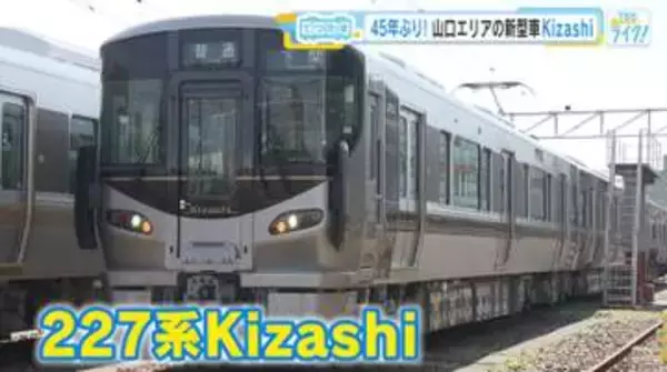 【てつたま】山口エリアに45年ぶり新型車　227系『Ｋｉｚａｓｈｉ』　6月27日デビュー！ＪＲ西日本