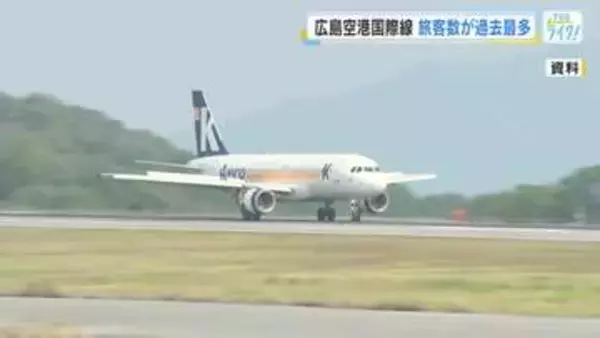 広島空港の国際線　旅客数が２年連続で過去最多　韓国路線の新規就航、ベトナム・中国路線の増便が要因