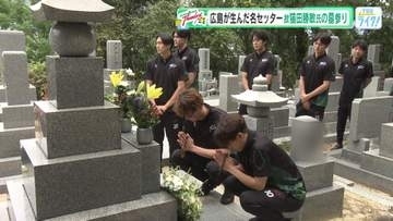 【広島サンダーズ】名セッター故猫田勝敏氏の墓参り　開幕前に必勝誓う「喜んでもらえる試合をしたい」