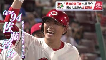 カープ佐藤啓介選手　抜群の長打力！国立大学出身の文武両道　「勉強への取組みが今に活きている」