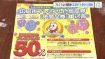 広島市プレミアム付商品券　区役所でも申し込み受付始まる　朝から人の波　最大1万円で1万5千円分の買物