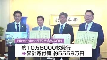原爆ドーム保存や平和推進事業に役立てて！ イオンリテールとフジが、電子マネー利用額一部を広島市に寄付