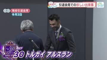 現役引退のサンフレ戦士トルガイ・アルスラン選手　好感度爆上がり！！記者への気遣いにずきゅん。