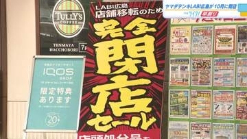 ヤマダデンキLABI広島が１０月４日に閉店　１１月パセーラに移転　新店舗は体験・体感型の大型専門店