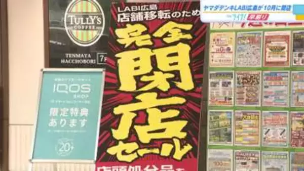 ヤマダデンキLABI広島が１０月４日に閉店　１１月パセーラに移転　新店舗は体験・体感型の大型専門店